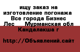 ищу заказ на изготовление погонажа. - Все города Бизнес » Лес   . Мурманская обл.,Кандалакша г.